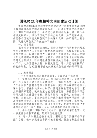 国税局XX年度精神文明创建活动计划