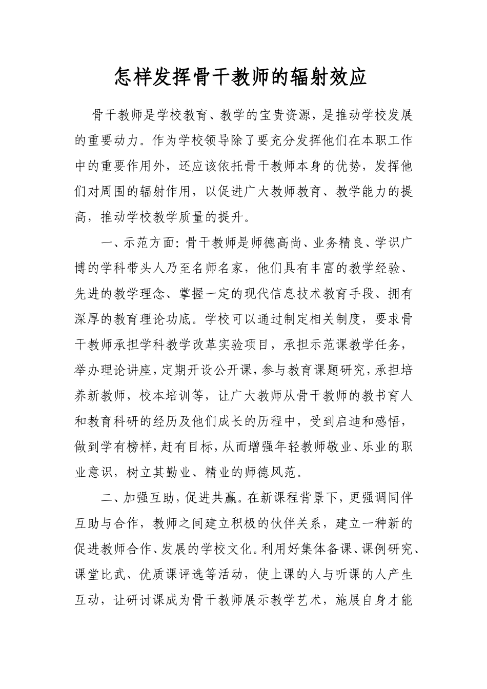 怎样发挥骨干教师的辐射效应_第1页