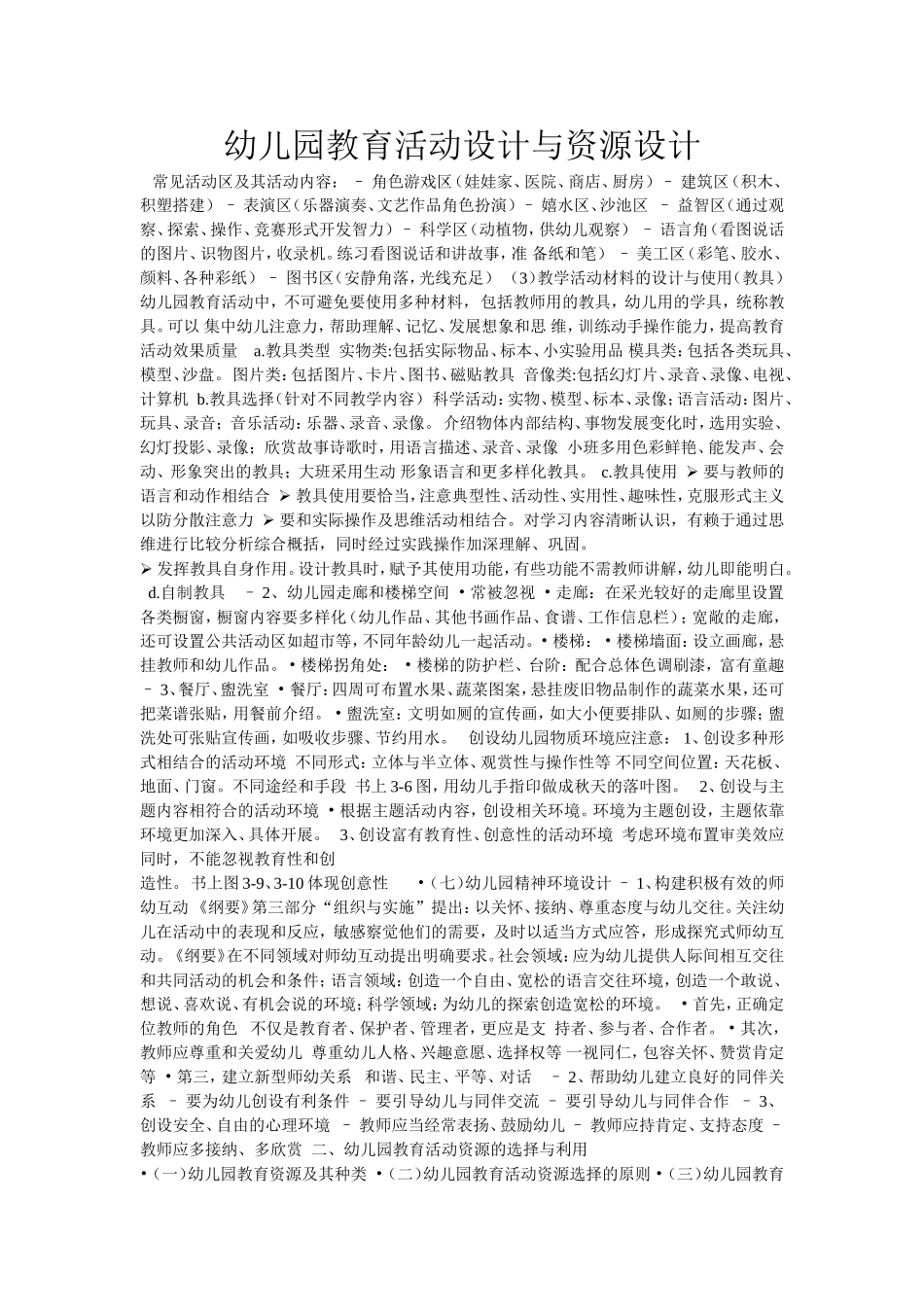 幼儿园教育活动设计与资源设计_第1页