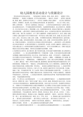 幼儿园教育活动设计与资源设计