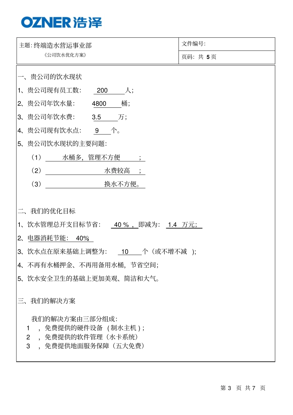 中小学饮水方案V0汇总_第3页