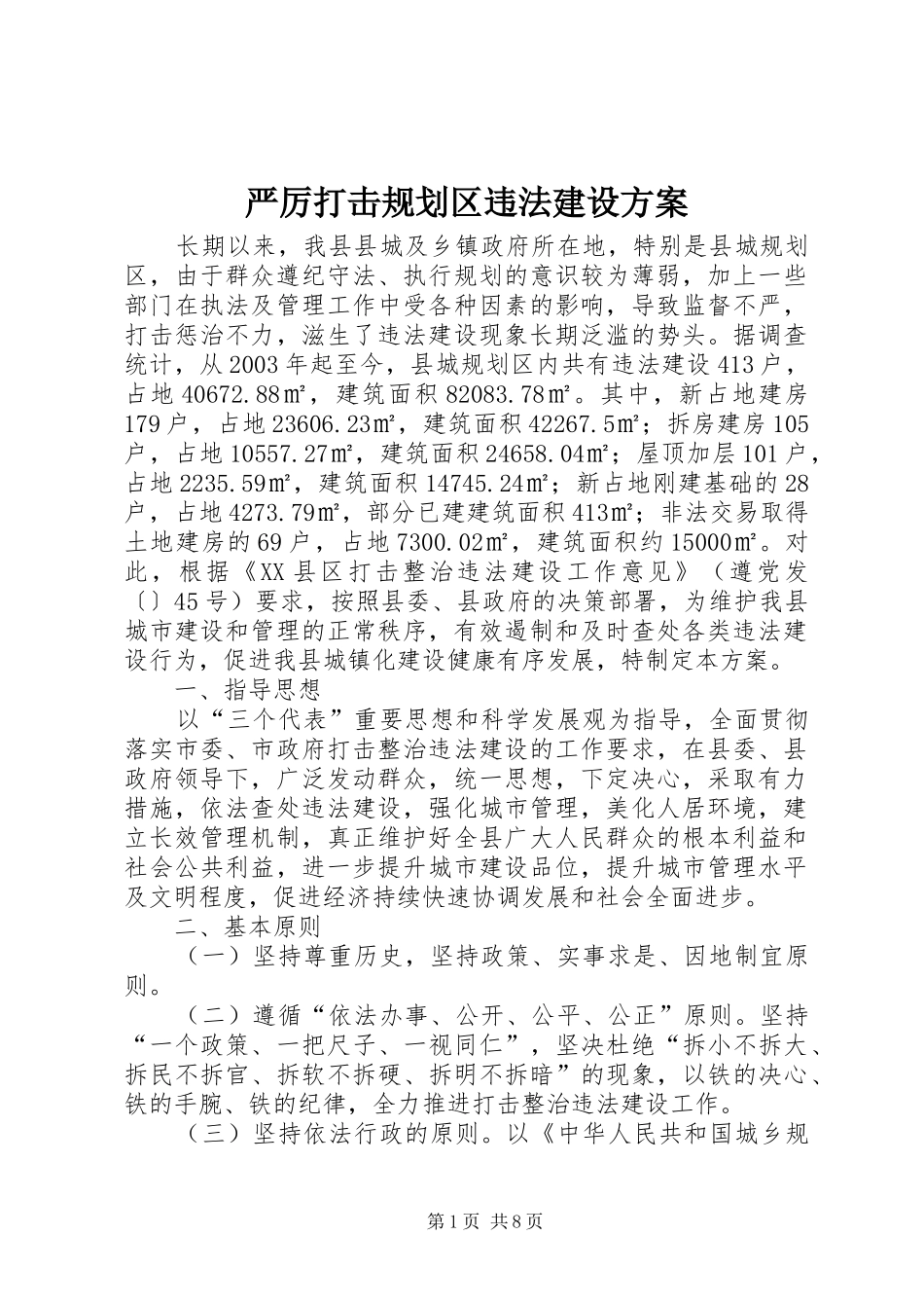 严厉打击规划区违法建设方案_第1页