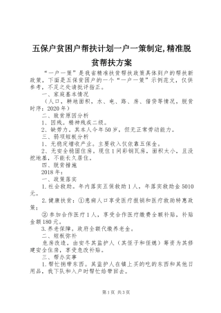 五保户贫困户帮扶计划一户一策制定,精准脱贫帮扶方案