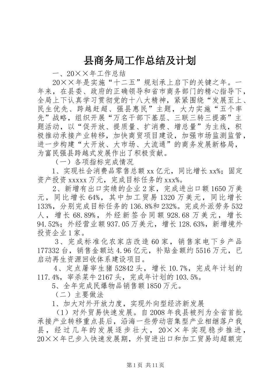 县商务局工作总结及计划_第1页