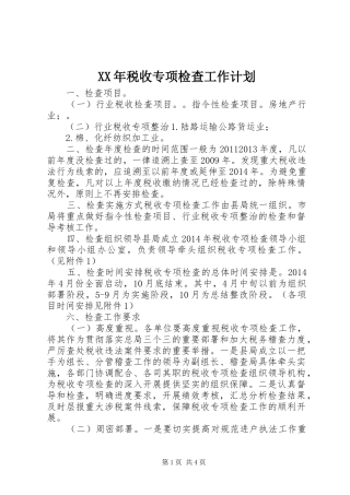 XX年税收专项检查工作计划