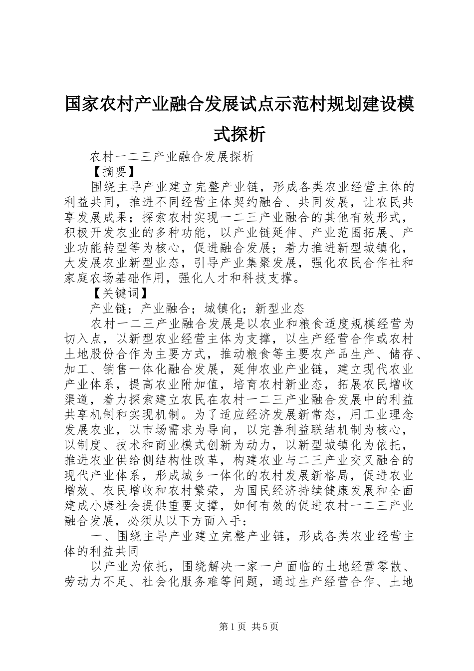 国家农村产业融合发展试点示范村规划建设模式探析_第1页