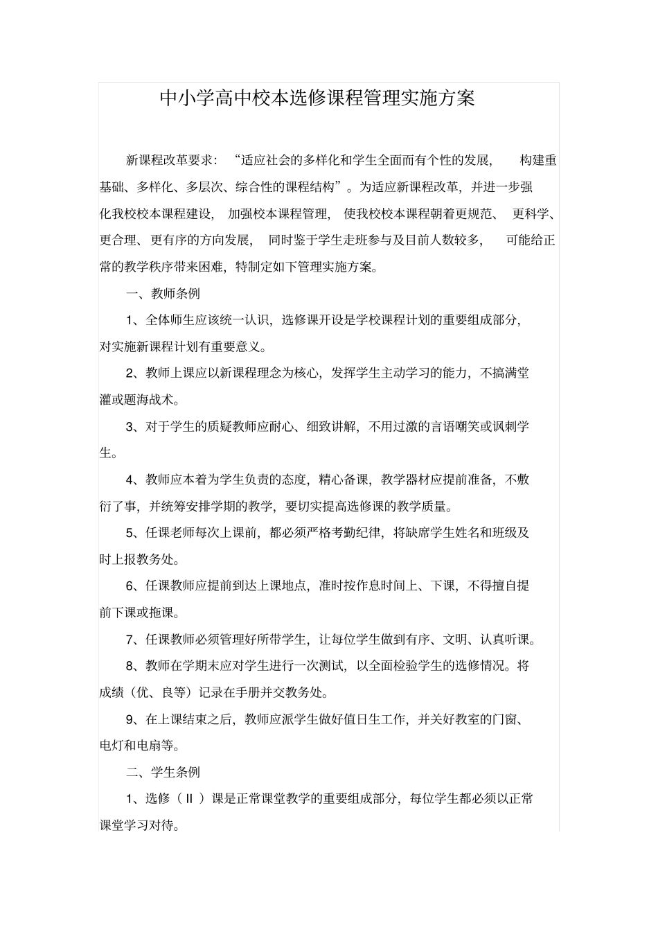 中小学高中校本选修课程管理实施方案_第1页