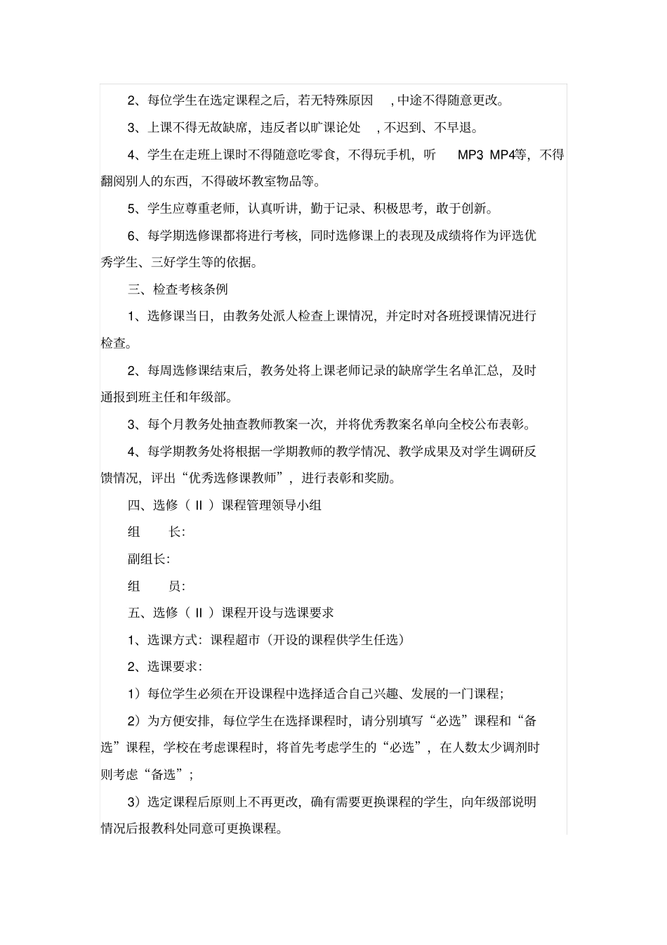 中小学高中校本选修课程管理实施方案_第2页