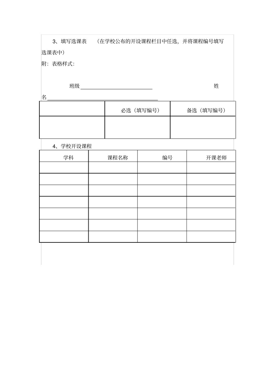 中小学高中校本选修课程管理实施方案_第3页