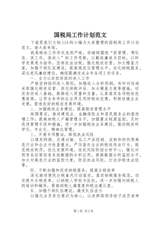 国税局工作计划范文