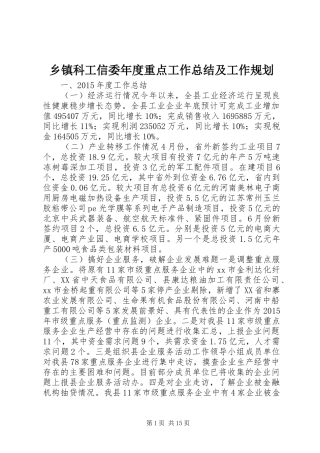 乡镇科工信委年度重点工作总结及工作规划