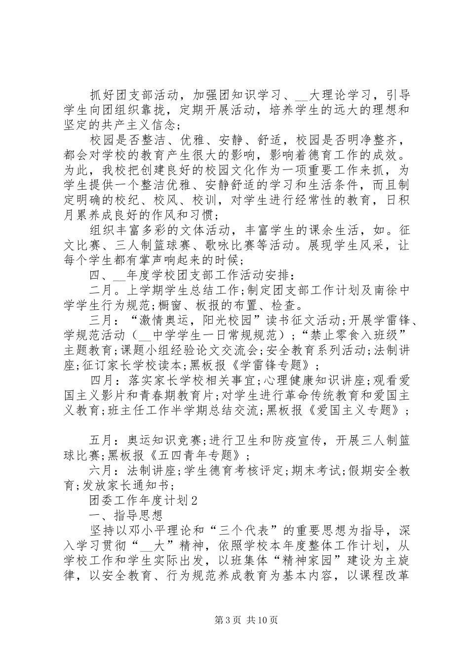 团委工作年度计划合集多篇_第3页