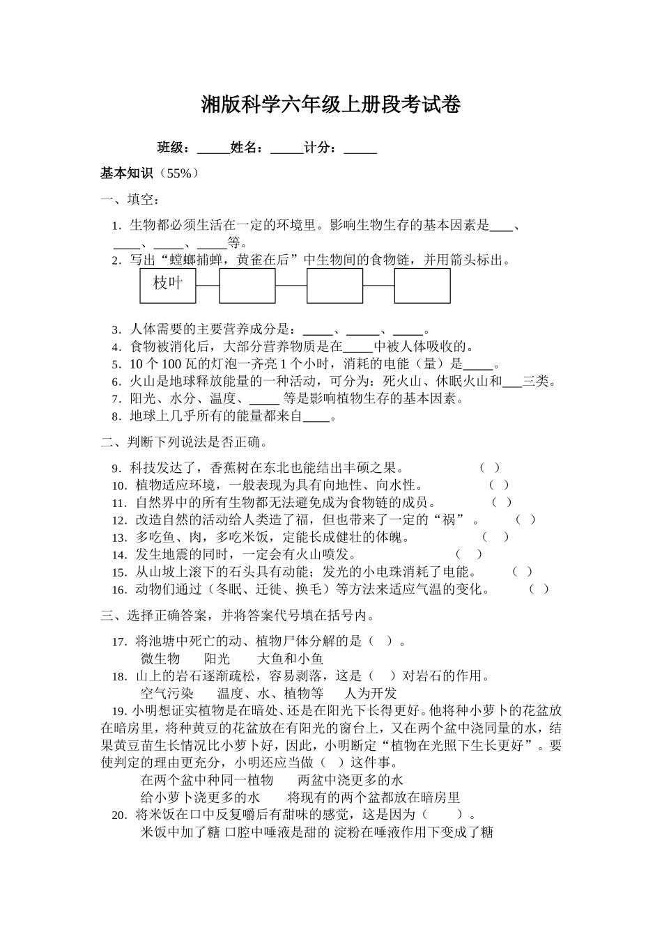 湘版科学六年级上册段考试卷_第1页