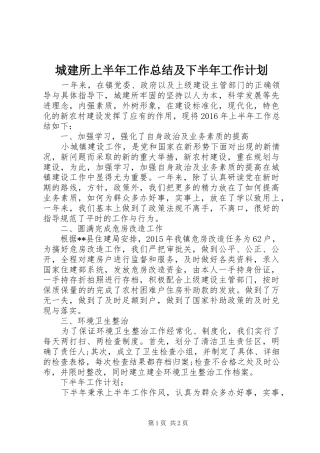 城建所上半年工作总结及下半年工作计划