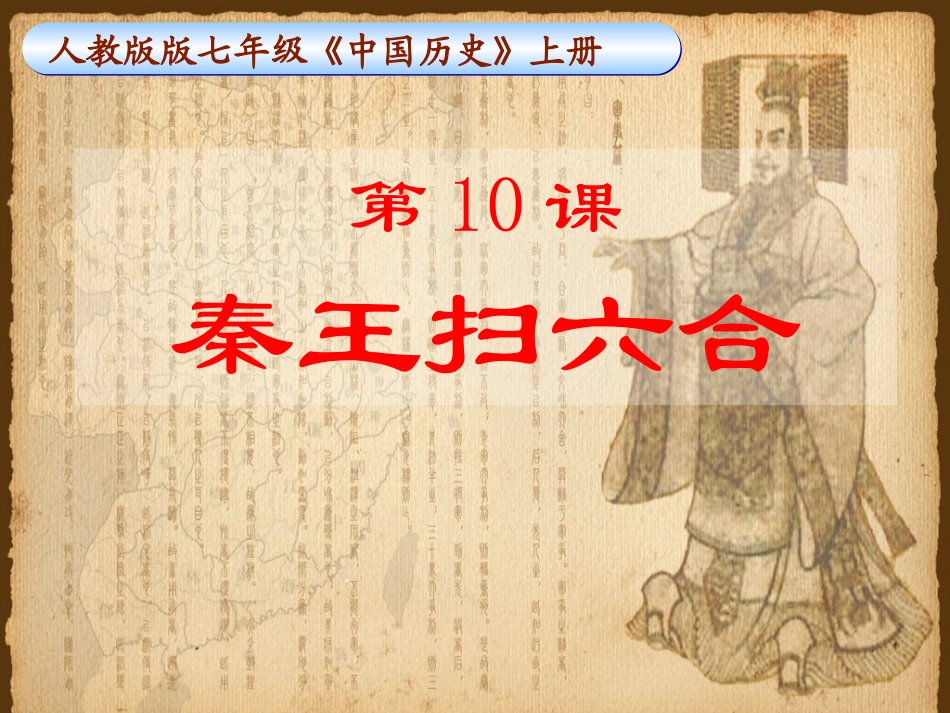 秦王扫六合_说课课件_第1页