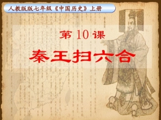 秦王扫六合_说课课件