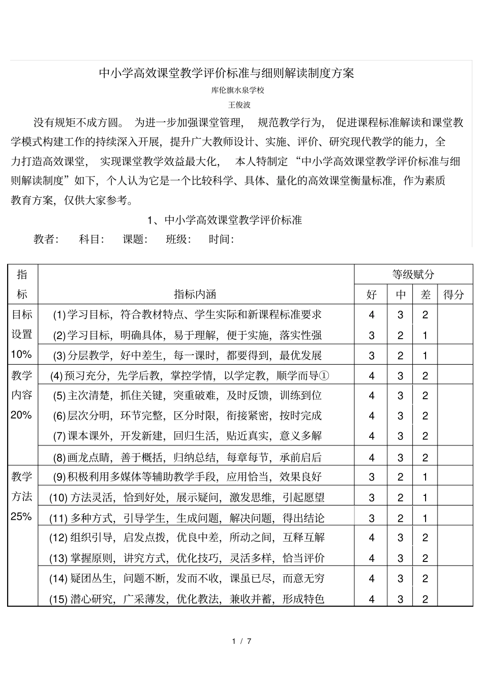 中小学高效课堂教学评价标准与细则解读制度方案1_第1页