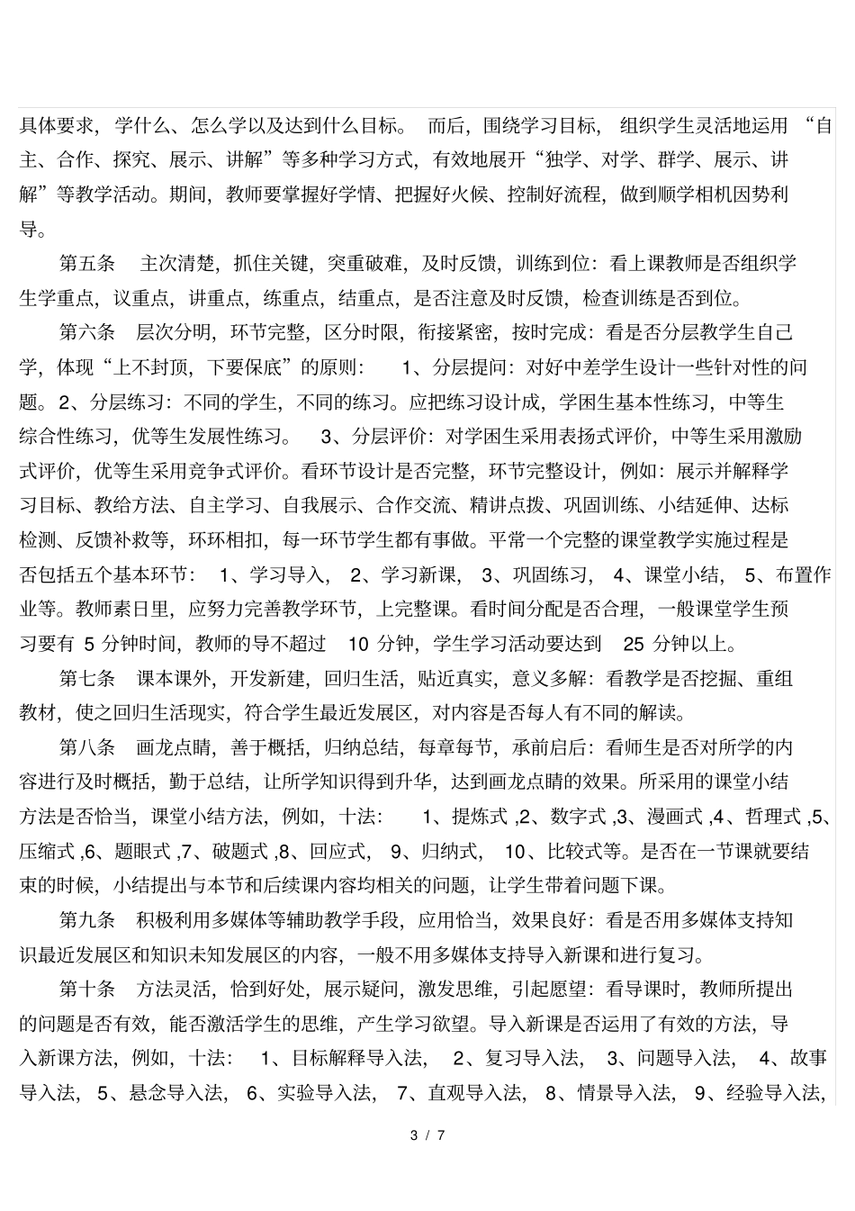 中小学高效课堂教学评价标准与细则解读制度方案1_第3页