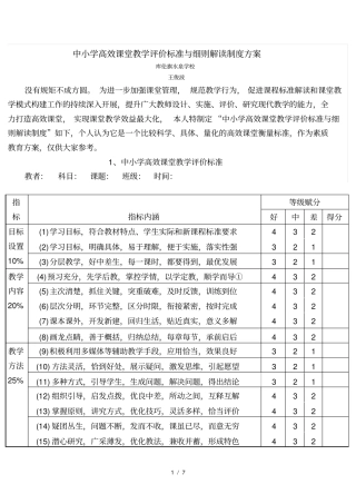 中小学高效课堂教学评价标准与细则解读制度方案1