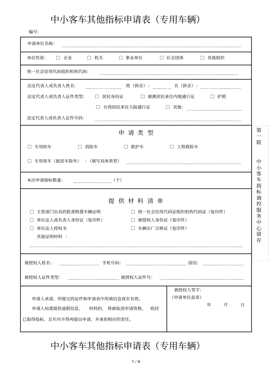 中小客车其他指标申请表_第1页