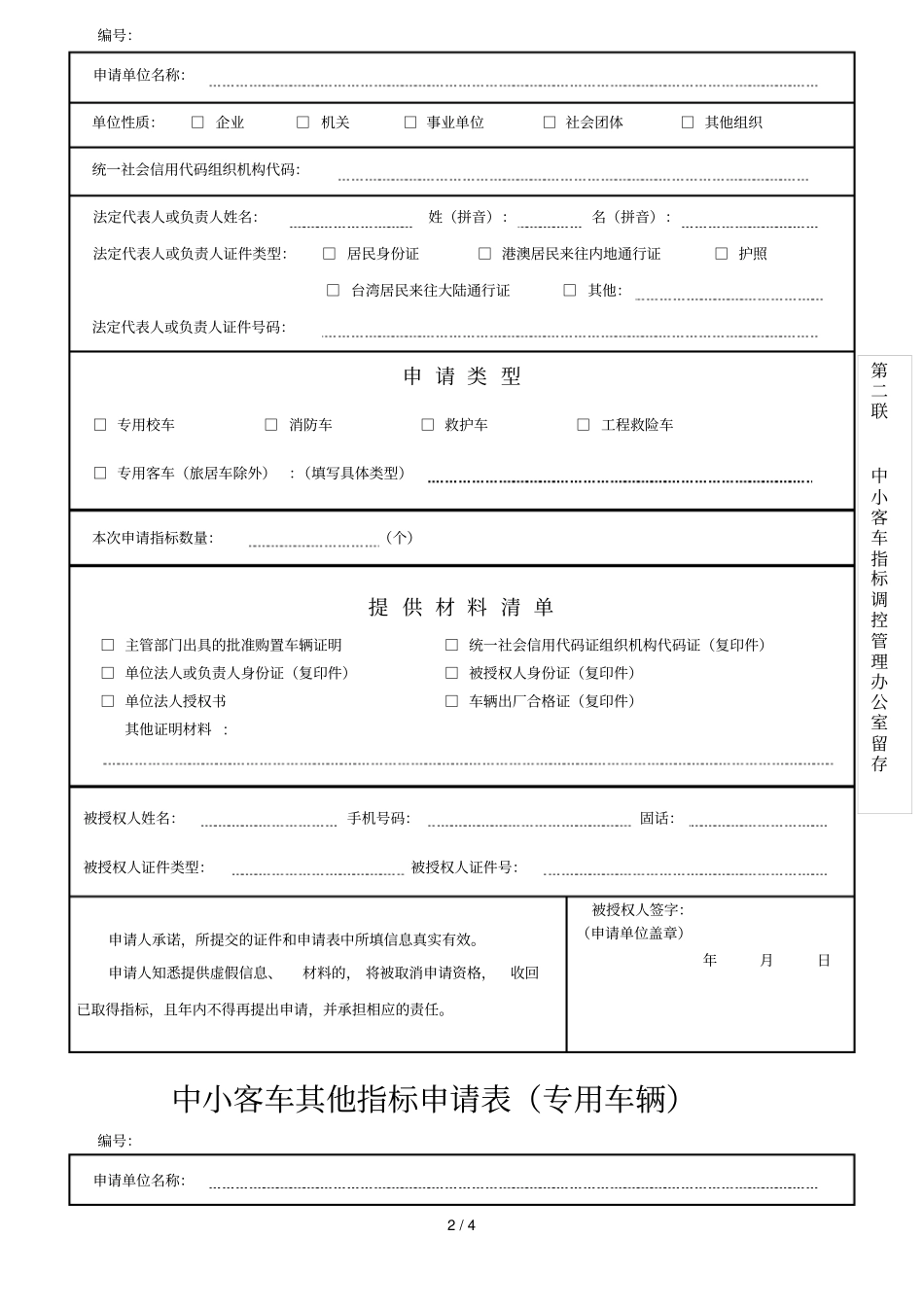 中小客车其他指标申请表_第2页