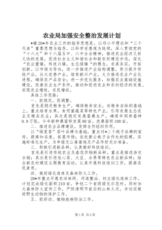 农业局加强安全整治发展计划
