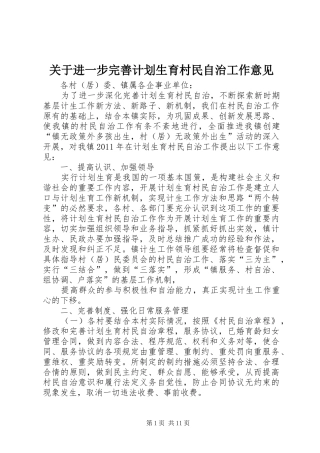 关于进一步完善计划生育村民自治工作意见