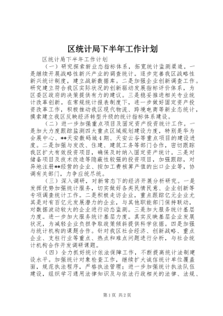 区统计局下半年工作计划