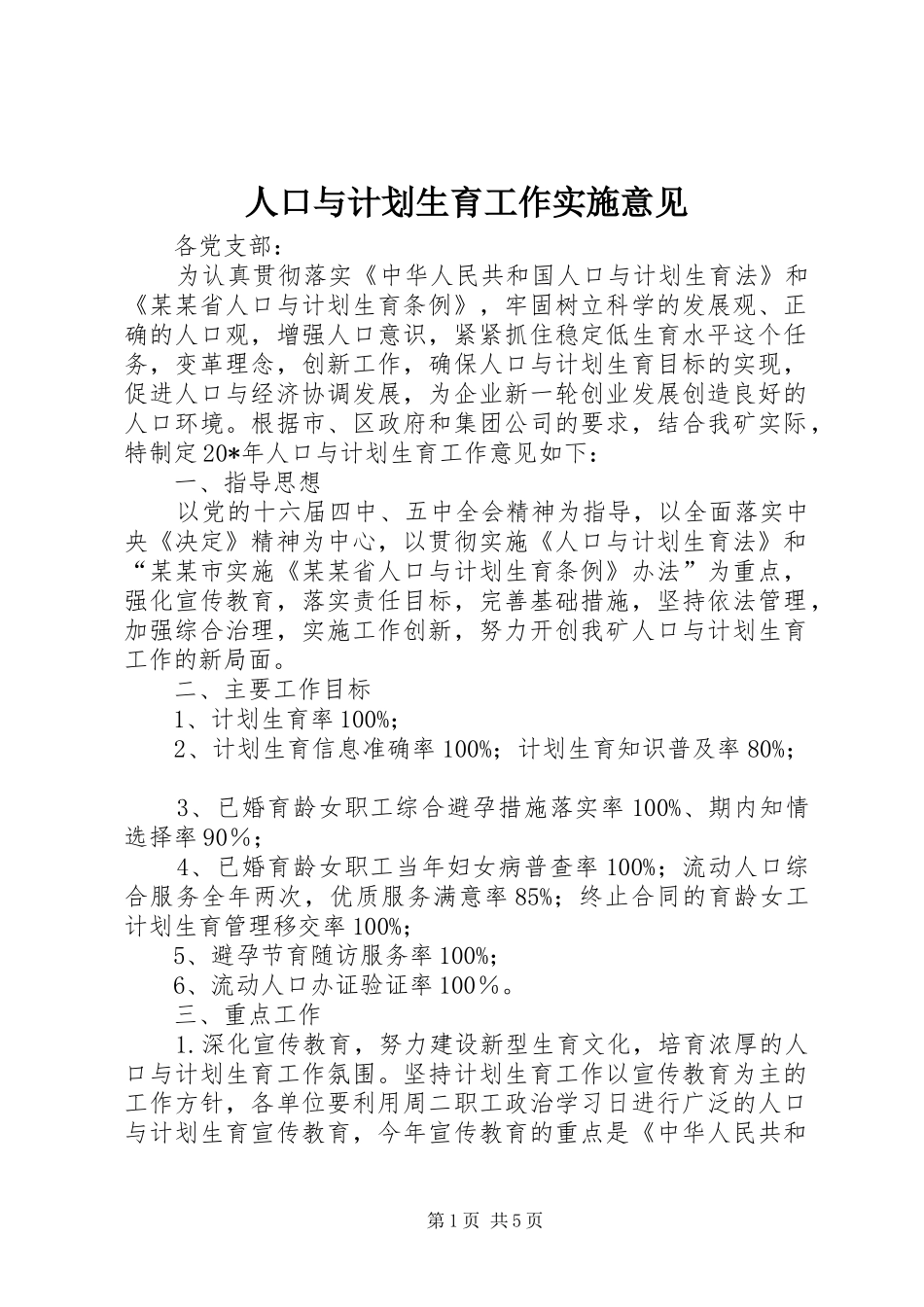 人口与计划生育工作实施意见_第1页