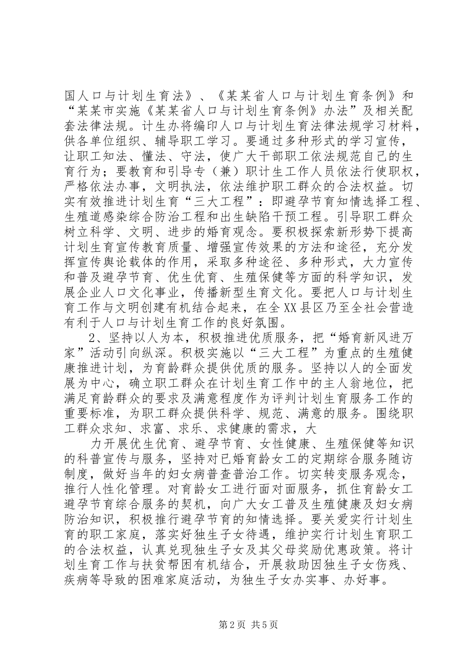 人口与计划生育工作实施意见_第2页