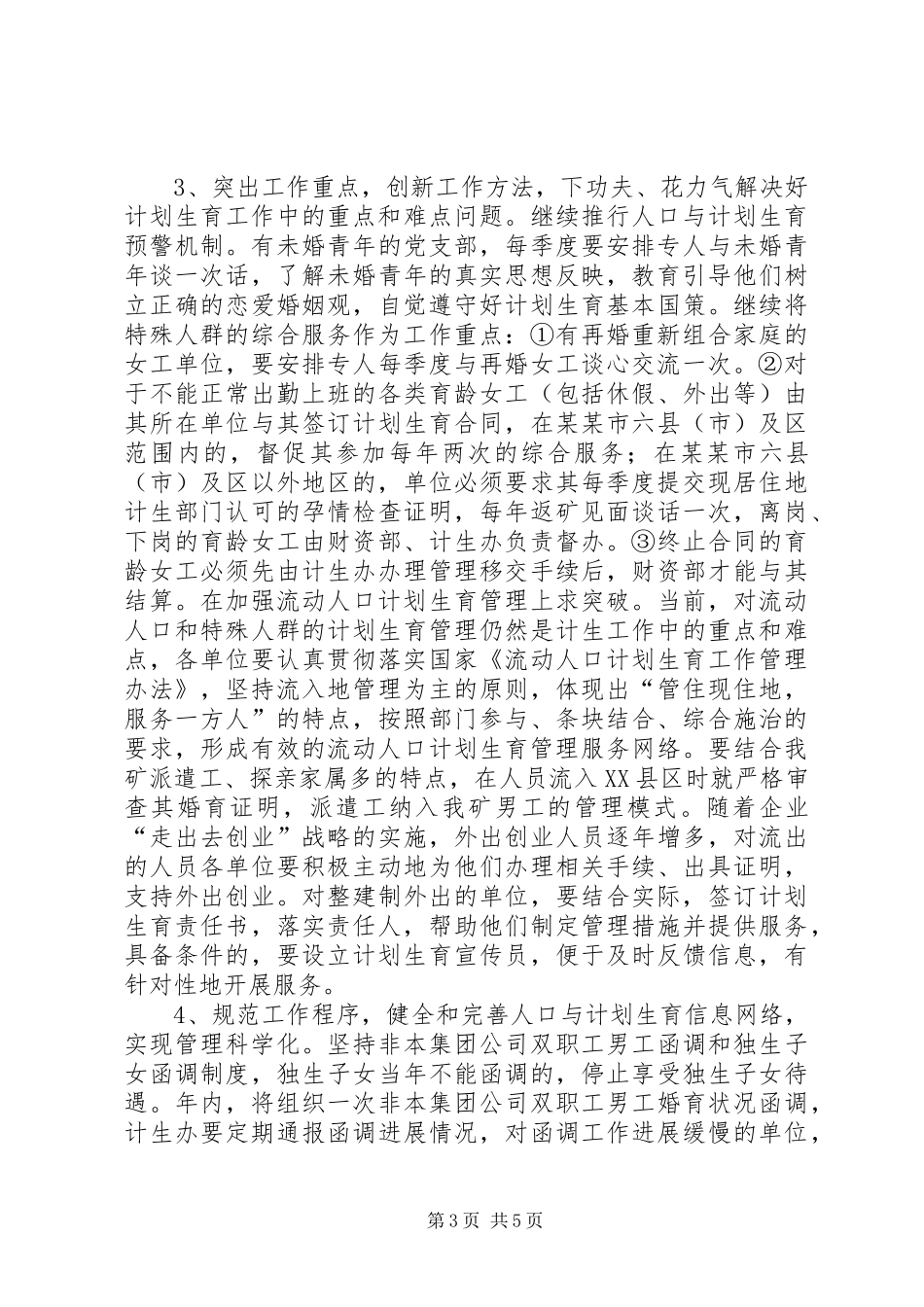 人口与计划生育工作实施意见_第3页