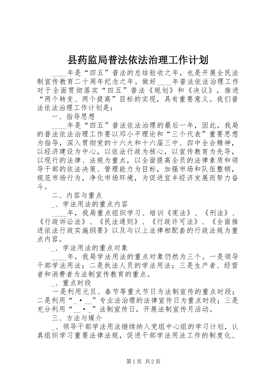 县药监局普法依法治理工作计划_第1页