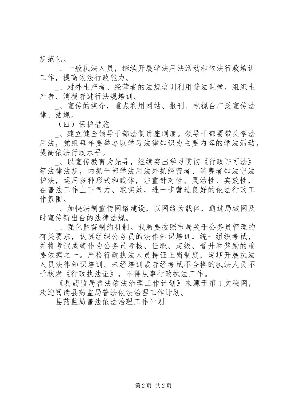 县药监局普法依法治理工作计划_第2页