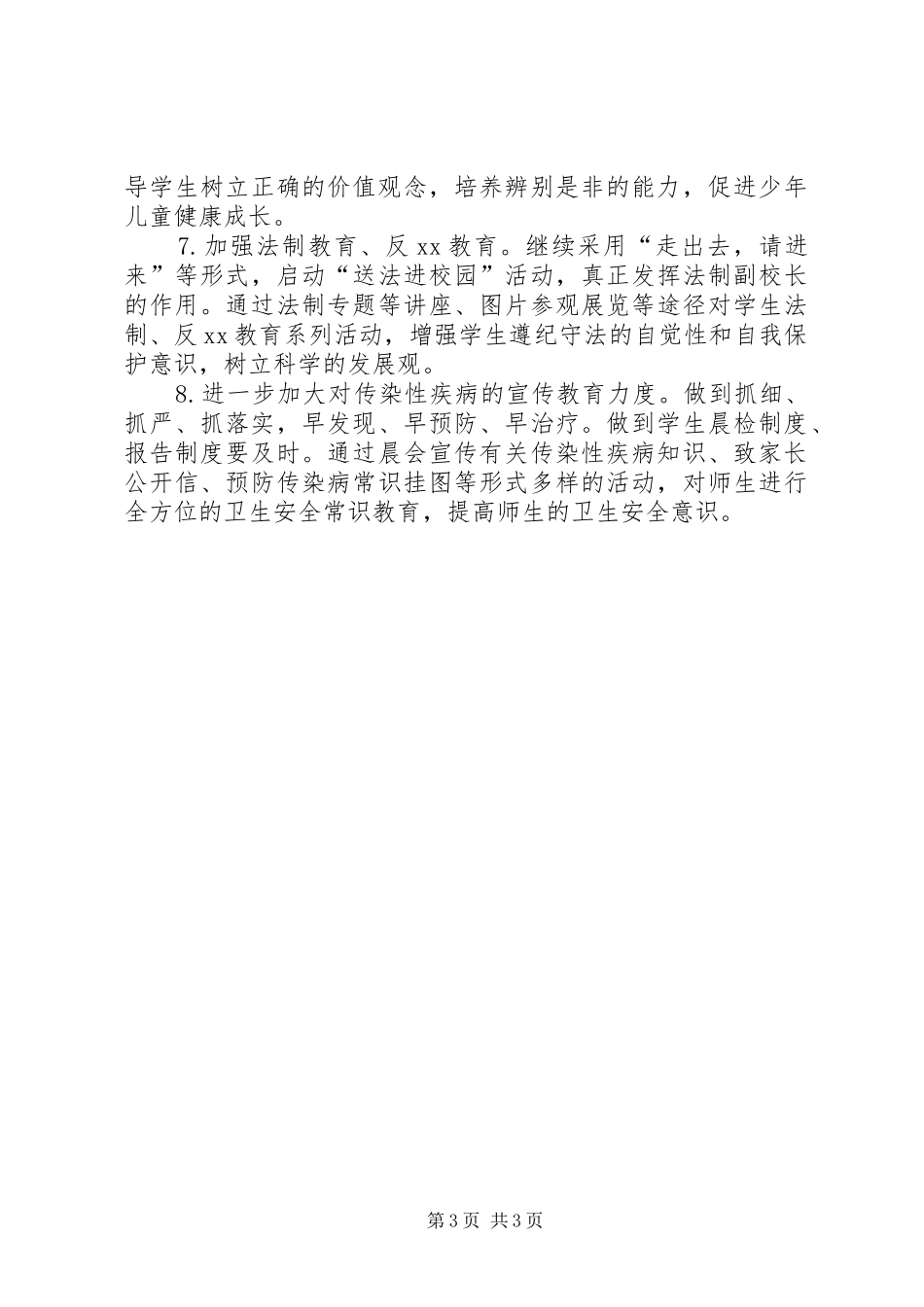 农村小学秋政教处工作计划_第3页