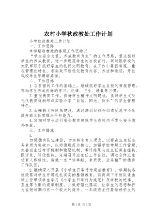 农村小学秋政教处工作计划