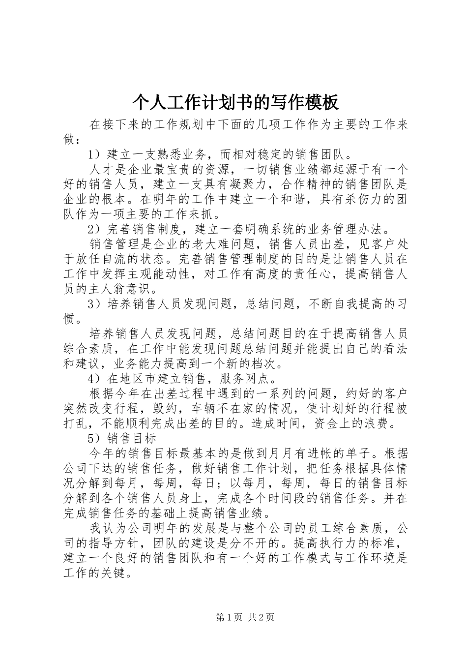 个人工作计划书的写作模板_第1页