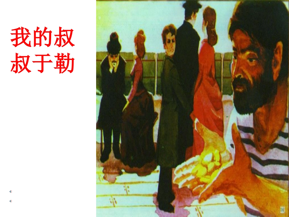 《我的叔叔于勒》课件１０_第2页