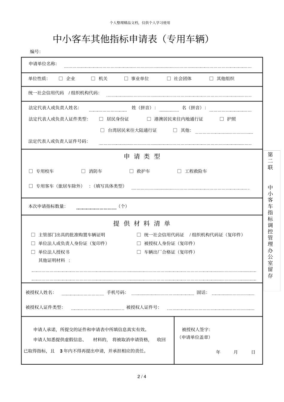 中小客车其他指标申请表专用车辆_第2页