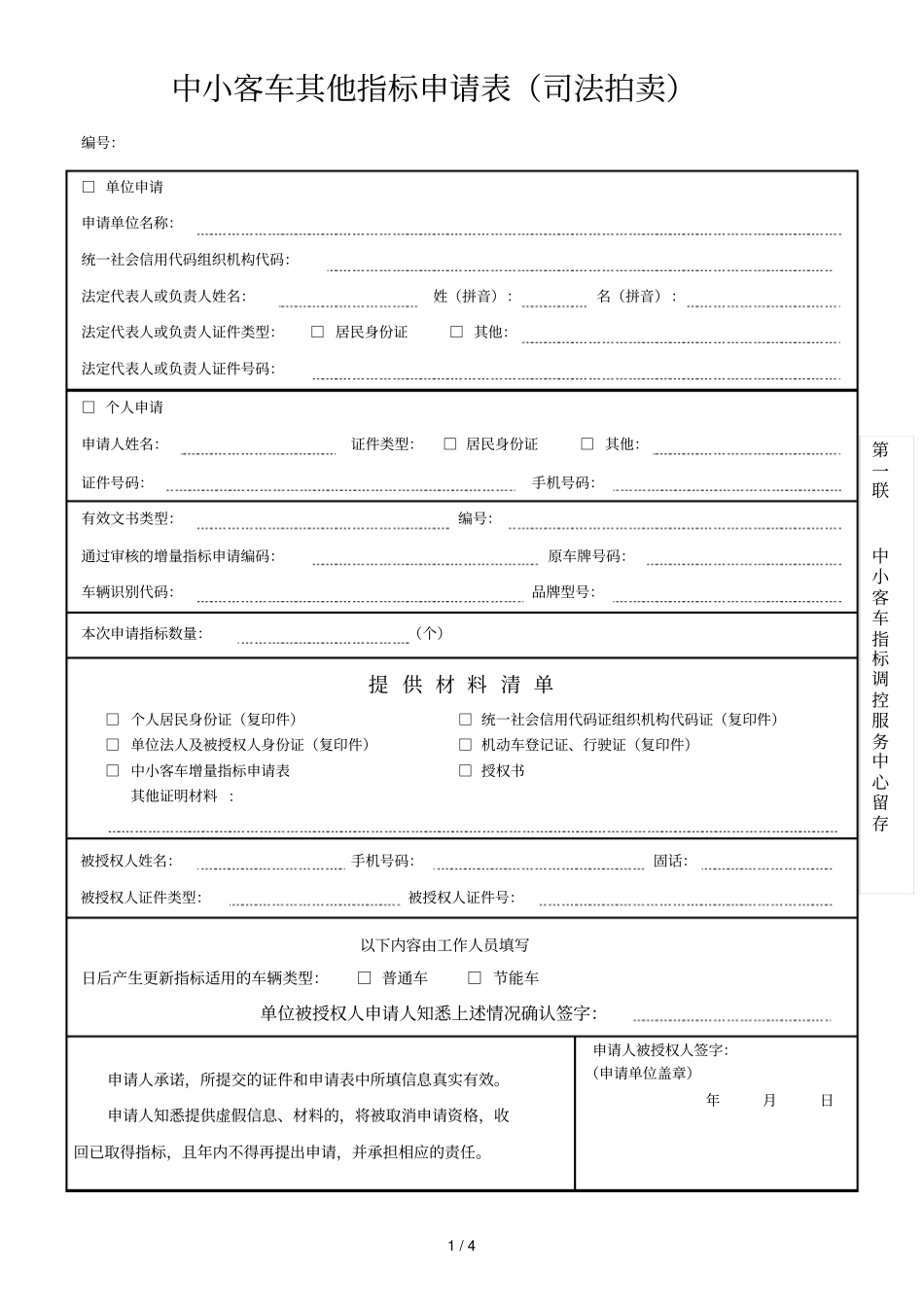 中小客车其他指标申请表司法拍卖_第1页