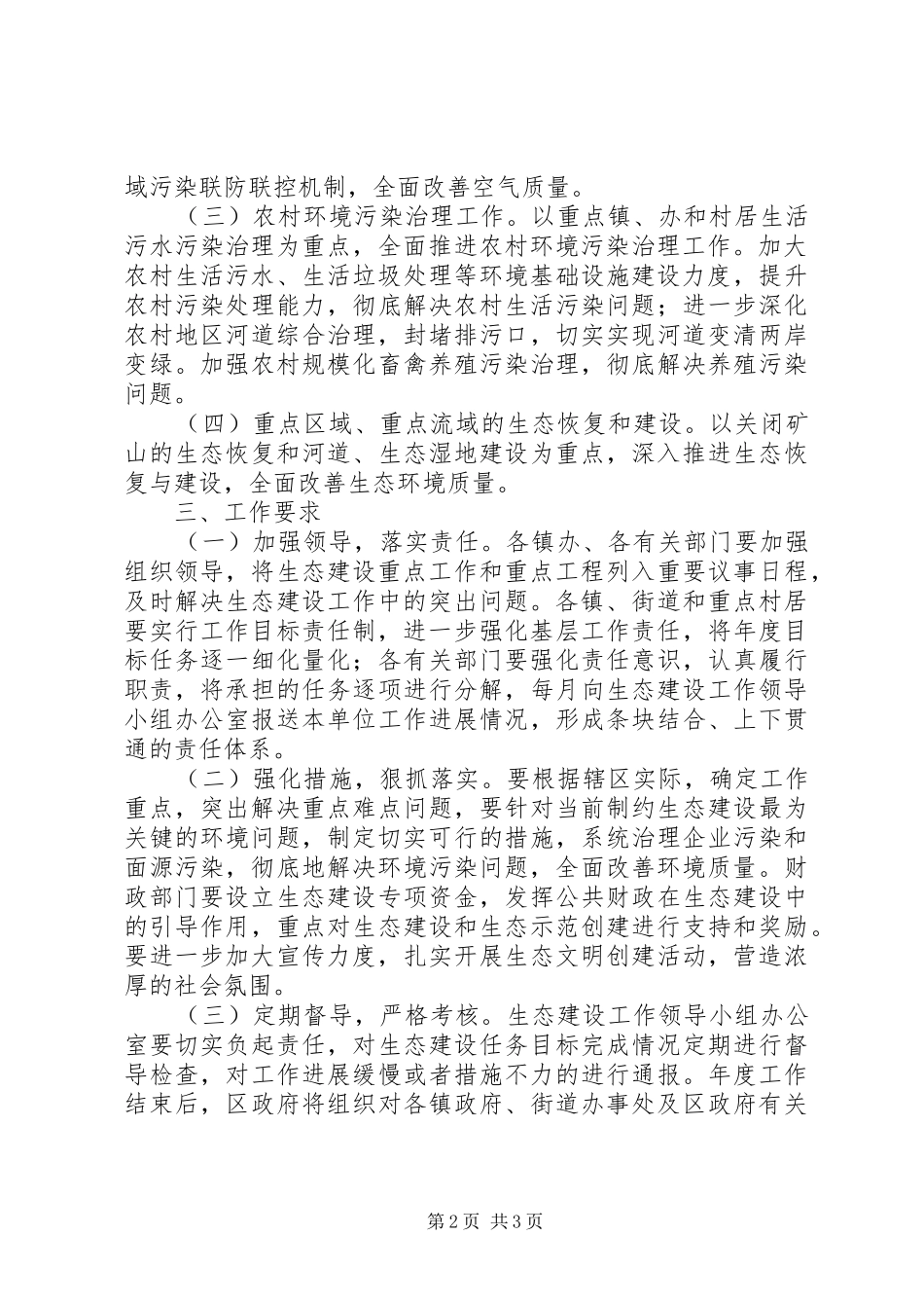 全区生态建设安排意见_第2页