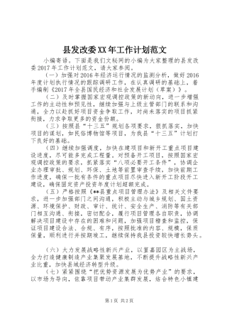 县发改委XX年工作计划范文