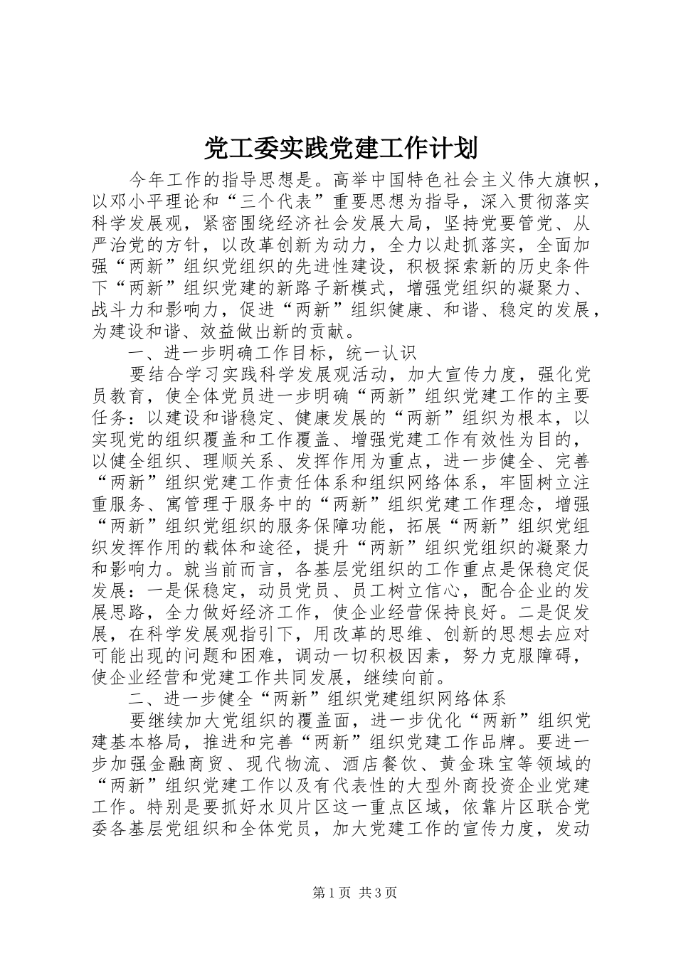 党工委实践党建工作计划_第1页