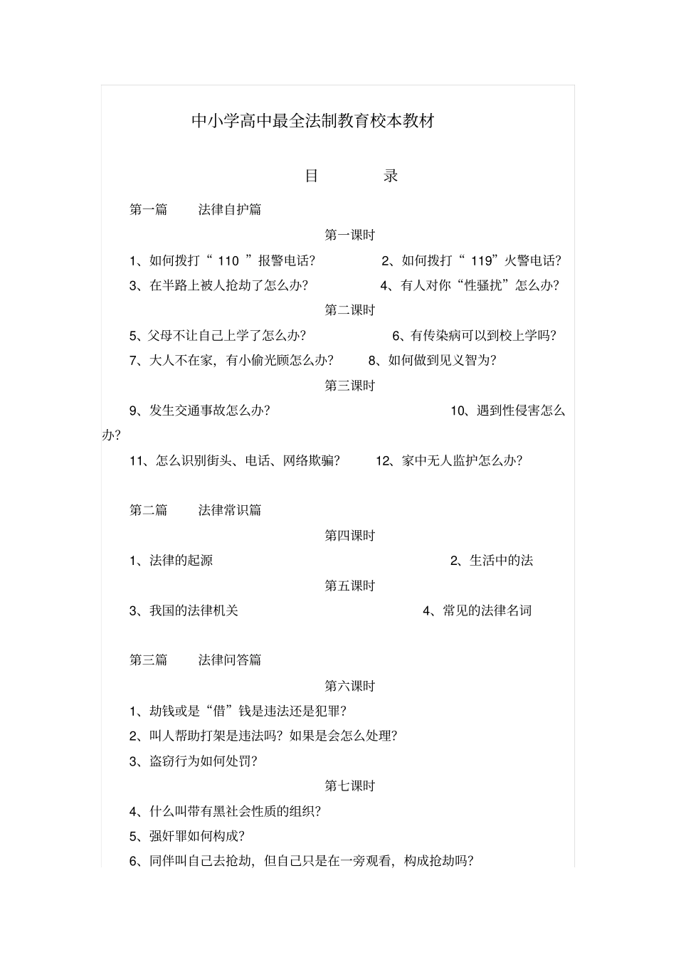 中小学高中最全法制教育校本教材_第1页