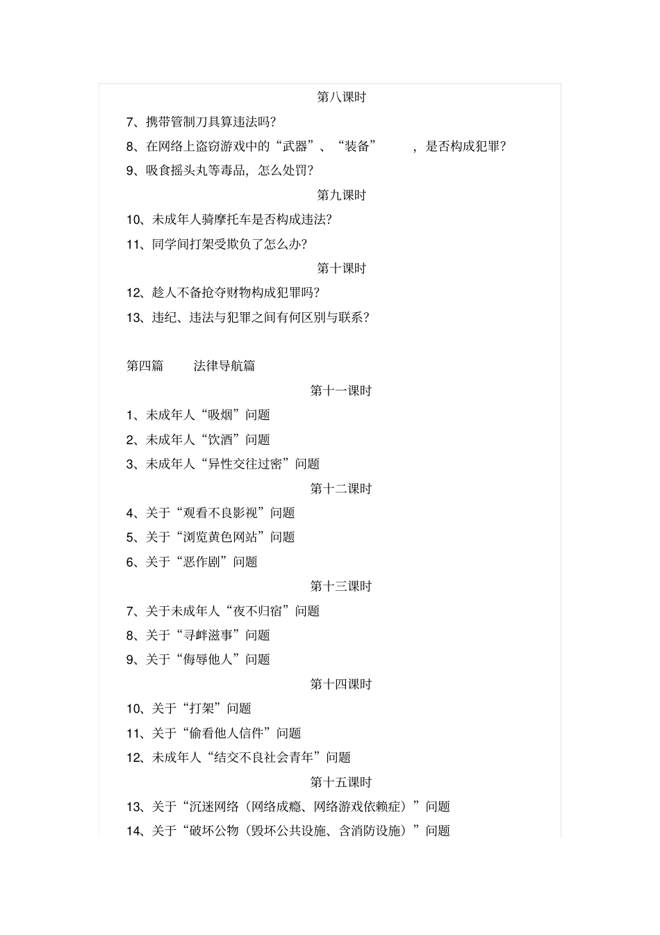 中小学高中最全法制教育校本教材_第2页