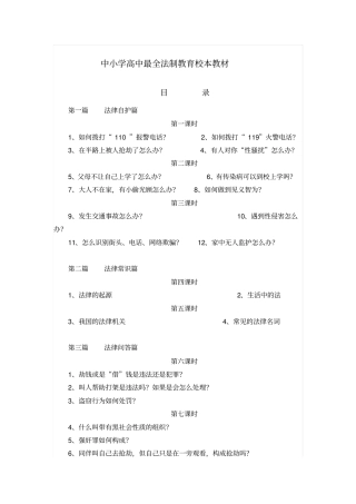 中小学高中最全法制教育校本教材