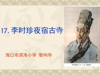 李时珍夜宿古寺课件