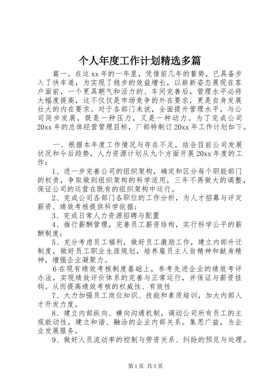 个人年度工作计划精选多篇_第1页