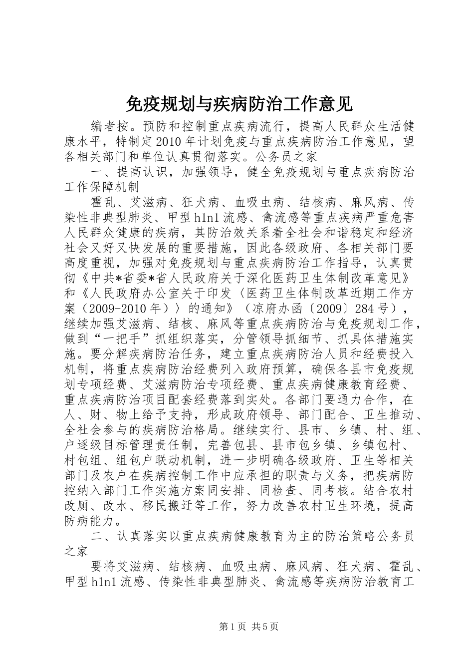 免疫规划与疾病防治工作意见_第1页