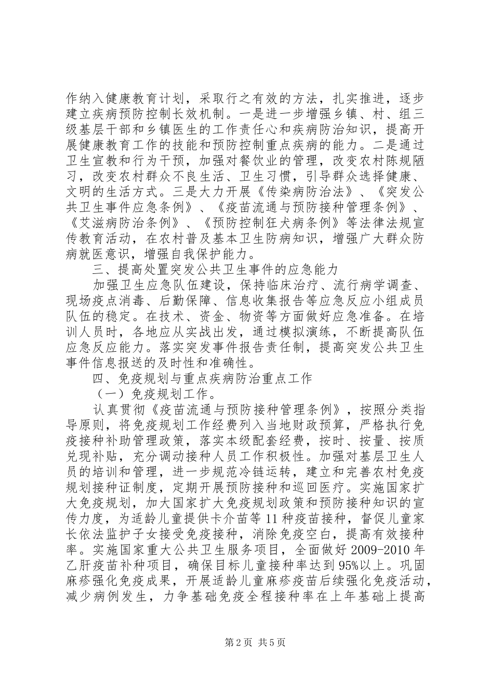 免疫规划与疾病防治工作意见_第2页
