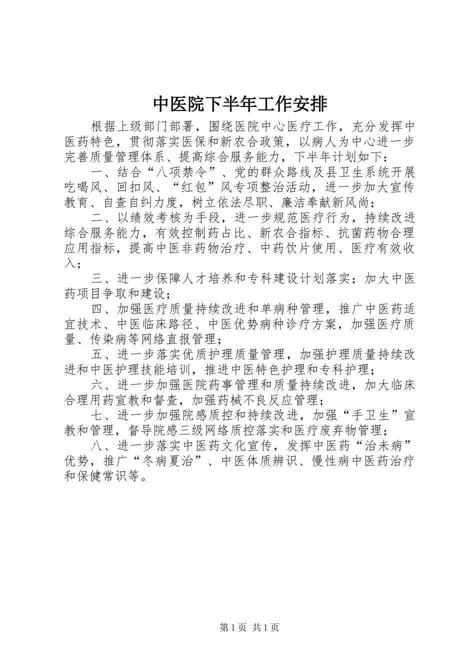 中医院下半年工作安排_第1页